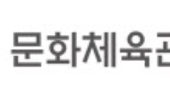 문체부 주간계획(8월 25~29일)