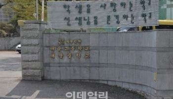 대광고도 내년부터 일반고 전환…서울 자사고 12번째 사례