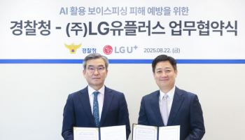 "AI로 보이스피싱 실시간 대응 나선다" 경찰청, LG유플러스와 맞손