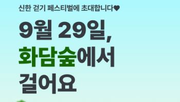 신한은행, '화담숲에서 걸어요' 참가 고객 모집
