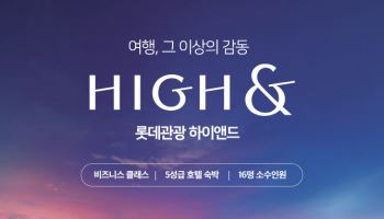 “고급화 전략 통했다”…롯데관광 ‘하이앤드’, 송출 인원 2배↑