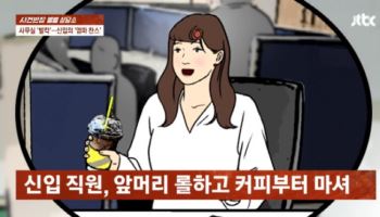 회사서 헤어롤 말고 브이로그...나무라니 '엄마' 데려온 신입