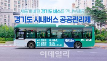 경기도, 시내버스 안전등급 공개…관리강화 유도