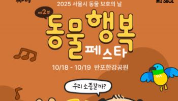 댕댕이와 함께해요…서울시 10월 ‘동물행복페스타’