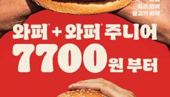 버거킹, ‘와퍼+와퍼주니어 7700원’ 프로모션