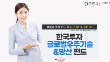 한투운용 "한국투자글로벌우주기술&방산 펀드, 동일 유형펀드 중 수익률 1위"
