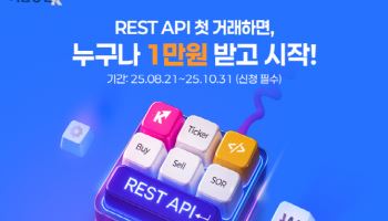 키움증권, ‘자동매매 전략’ 차세대 'API' 첫 거래 이벤트 진행