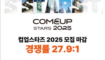 “역대급 경쟁률”…혁신 스타트업 발굴 ‘컴업스타즈’, 해외 진출 중심 개편