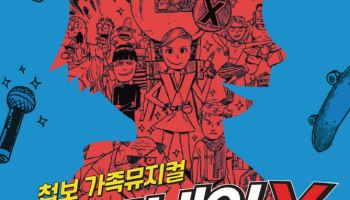 첩보 액션 가족 뮤지컬 '코드네임X' 내달 6일 극장 용 개막