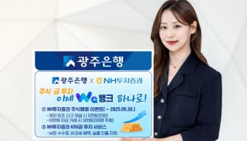 광주은행, NH투자증권과 비대면 주식·금 투자 서비스 실시