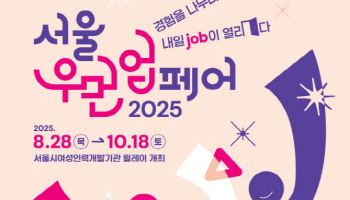 경단녀 취업박람회 '서울우먼업 페어' 개막…300여 기업 참여