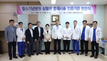 윌스기념병원, 심혈관중재시술 인증기관 현판식 가져