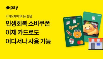 카카오페이, ‘민생회복 소비쿠폰’ 결제 수단 확대