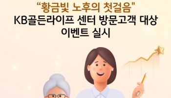 국민銀 “KB골든라이프센터 상담하고 커피쿠폰 받으세요”
