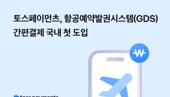 글로벌 항공예약발권도 간편결제로…토스페이먼츠, 국내 최초