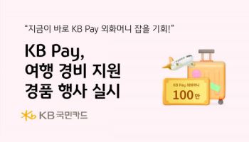 KB국민카드, 최대 100만 외화 제공하는 '여행 경비' 이벤트 실시
