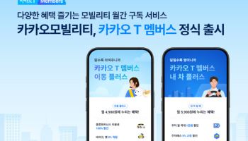 출퇴근, 여행, 주차까지 챙기는 ‘구독’ 출시한 카카오모빌리티