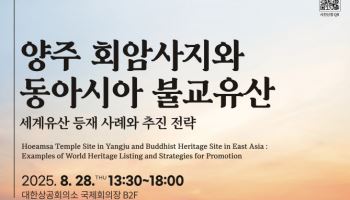 양주시, 회암사지 세계유산 등재 당위성 세계 석학과 공유