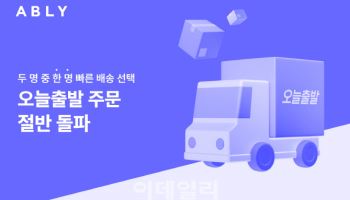 에이블리, 고객 2명 중 1명은 ‘오늘출발’ 주문했다