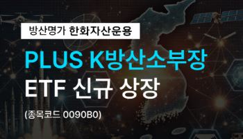 한화자산운용 'PLUS K방산소부장' ETF 신규 상장