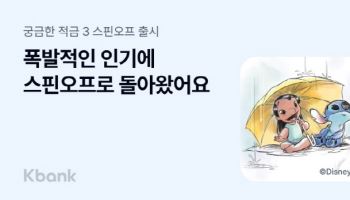 케이뱅크, 릴로·스티치 테마 ‘궁금한 적금’ 스핀오프 출시