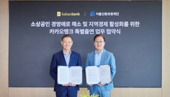 카카오뱅크, 서울신보와 1250억 규모 소상공인 금융지원 협약