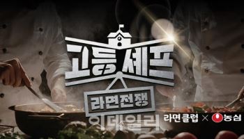 농심, 청소년 요리 경연대회 개최