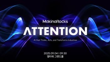 마키나락스, 9월4일 ‘ATTENTION 2025’ 개최…에이전틱 AI 산업 적용 논의