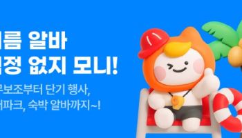 채용 불경기 속 알바 늘었다…지원자 157%, 공고 30% 증가
