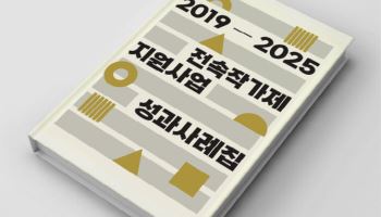 '전속작가제' 사업 성과는? 예술경영지원센터, 사례집 발간