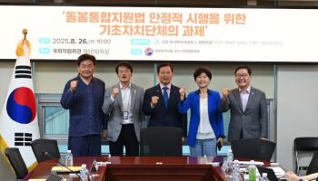 "돌봄통합지원법, 기초자치단체 역할·책임 강화 전제돼야"