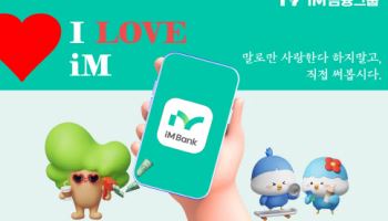 iM금융, 임직원 대상 'I Love iM' 캠페인 진행