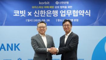 신한은행, 가상자산거래소 코빗과 보이스피싱 예방 맞손