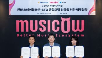 농협은행, 아톤·뮤직카우와 스테이블코인-STO 융합모델 검증 MOU