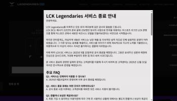 LCK 레전더리스, 서비스 종료…“낮은 매출로 운영 어려워”
