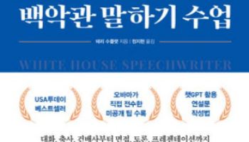  백악관 말하기 수업 外