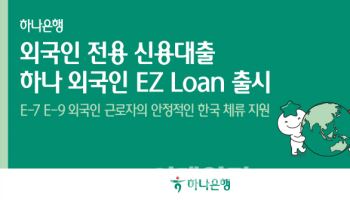 하나은행, 외국인 근로자 전용 신용대출 '하나 외국인 EZ 론' 출시