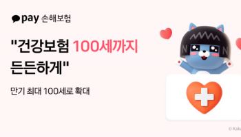 카카오페이손보, 건강보험 만기 100세로 확대