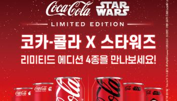 코카-콜라, ‘코카-콜라x스타워즈 한정판 에디션’ 4종 출시
