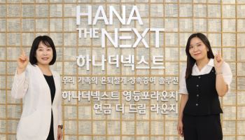 하나銀, 시니어 맞춤상담 ‘하나더넥스트 영등포라운지’ 개점