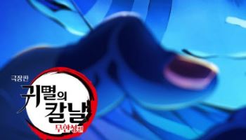 ‘귀멸의 칼날’ 흥행에 웃는 애니플러스…최대실적 ‘정조준’
