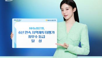 농협은행, 6년 연속 지역재투자평가 최우수 등급 달성