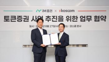 “토큰증권 시장 경쟁력 확보”…iM증권, 코스콤과 맞손