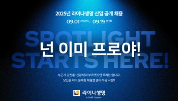 라이나생명, 내달 신입사원 공개채용