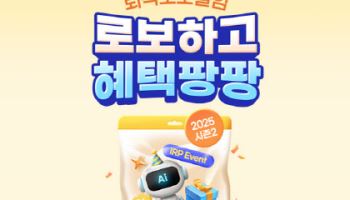 삼성증권, 퇴직로보일임 순입금시 모바일 상품권 최대 1만원