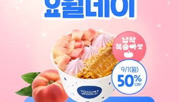 요거트월드, 신규 플레이버 ‘납작복숭아’ 담은 허니피치월드 50% 할인