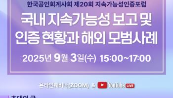 한국공인회계사회, 내달 '제20회 지속가능성인증포럼' 개최
