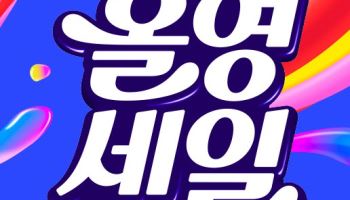 "쟁이러 가자" 29일부터 올영세일…대박템 쏟아진다