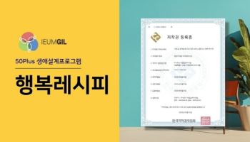 이음길HR, 중장년 맞춤형 생애설계 프로그램 ‘행복레시피’ 저작권 등록