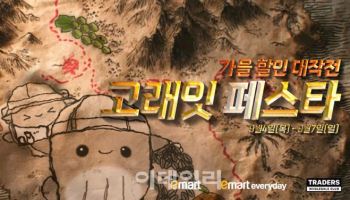 이마트 또 '대박' 할인…9월 고래잇 페스타 품목 보니